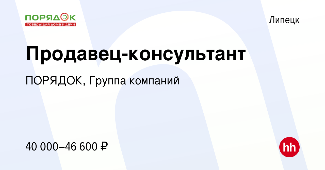 Вакансия Продавец-консультант в Липецке, работа в компании ПОРЯДОК, Группа  компаний (вакансия в архиве c 6 мая 2024)