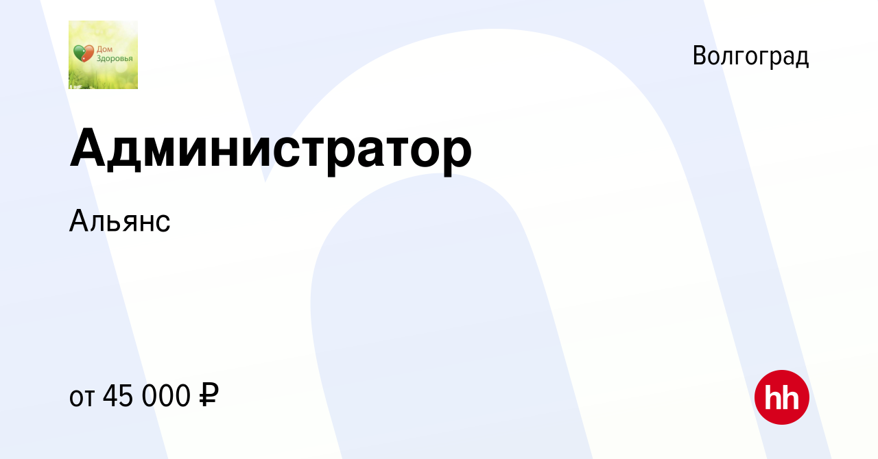 Вакансия Администратор в Волгограде, работа в компании Альянс (вакансия в  архиве c 2 декабря 2023)