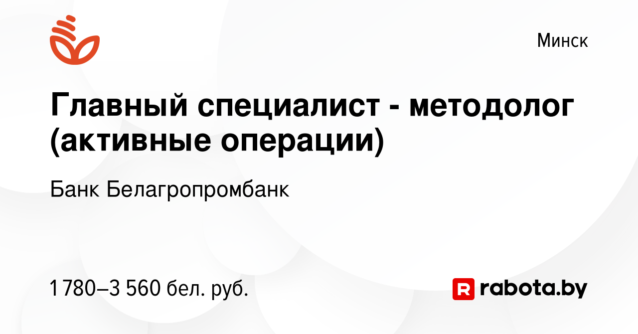 Вакансия Главный специалист - методолог (активные операции) в Минске,  работа в компании Банк Белагропромбанк (вакансия в архиве c 26 января 2024)