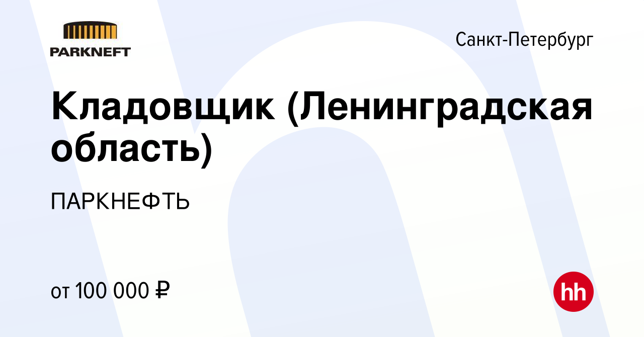 Вакансия Кладовщик (Ленинградская область) в Санкт-Петербурге, работа в  компании ПАРКНЕФТЬ (вакансия в архиве c 27 декабря 2023)