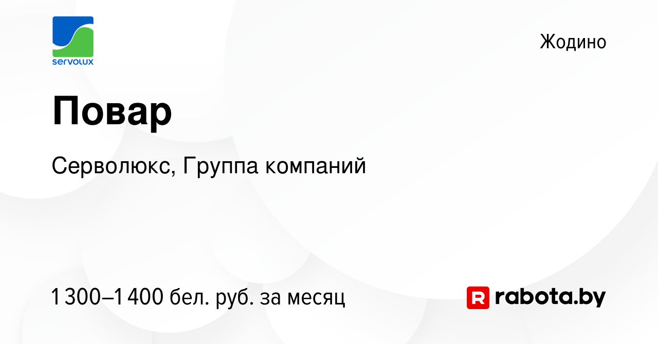 Вакансия Повар в Жодино, работа в компании Серволюкс, Группа компаний  (вакансия в архиве c 20 марта 2024)