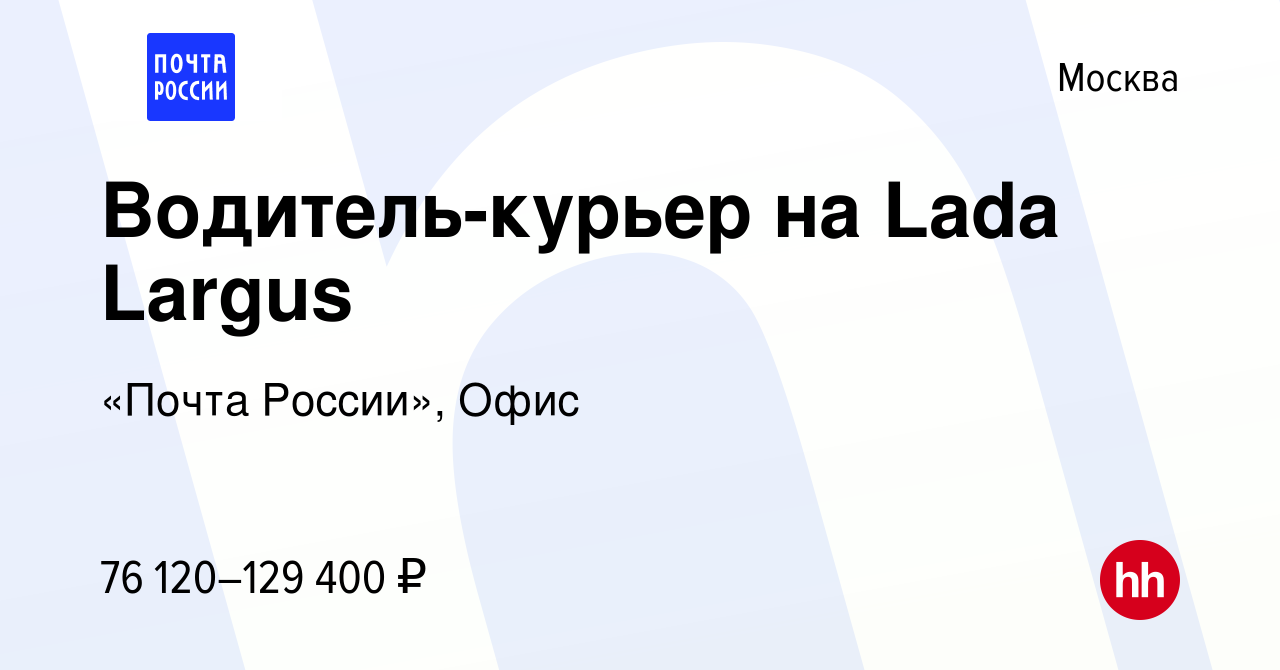 Вакансия Водитель-курьер на Lada Largus в Москве, работа в компании «Почта  России», Офис (вакансия в архиве c 11 января 2024)