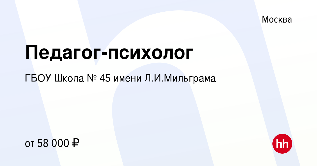 Вакансия Педагог-психолог в Москве, работа в компании ГБОУ Школа № 45