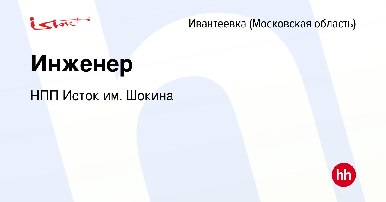 Вакансия Инженер в Ивантеевке, работа в компании НПП Исток им. Шокина  (вакансия в архиве c 10 февраля 2024)