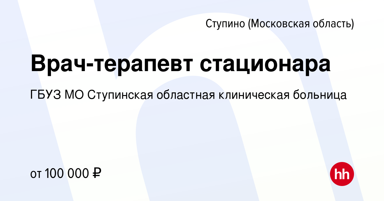 Вакансия Врач-терапевт стационара в Ступино, работа в компании ГБУЗ МО  Ступинская областная клиническая больница (вакансия в архиве c 2 декабря  2023)