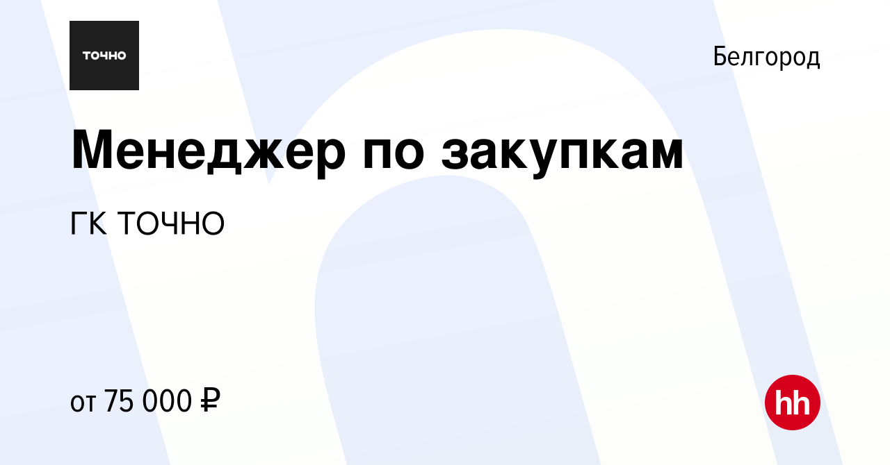 Вакансия Менеджер по закупкам в Белгороде, работа в компании ГК ТОЧНО  (вакансия в архиве c 29 марта 2024)