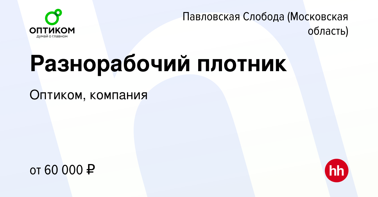 Вакансия Разнорабочий плотник в Павловской Слободе, работа в компании  Оптиком, компания (вакансия в архиве c 21 ноября 2023)