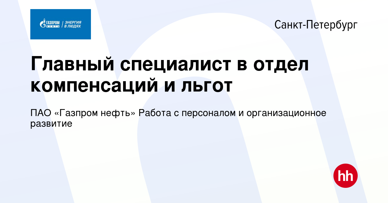 Вакансия Главный специалист в отдел компенсаций и льгот в Санкт-Петербурге,  работа в компании ПАО «Газпром нефть» Работа с персоналом и организационное  развитие (вакансия в архиве c 2 декабря 2023)