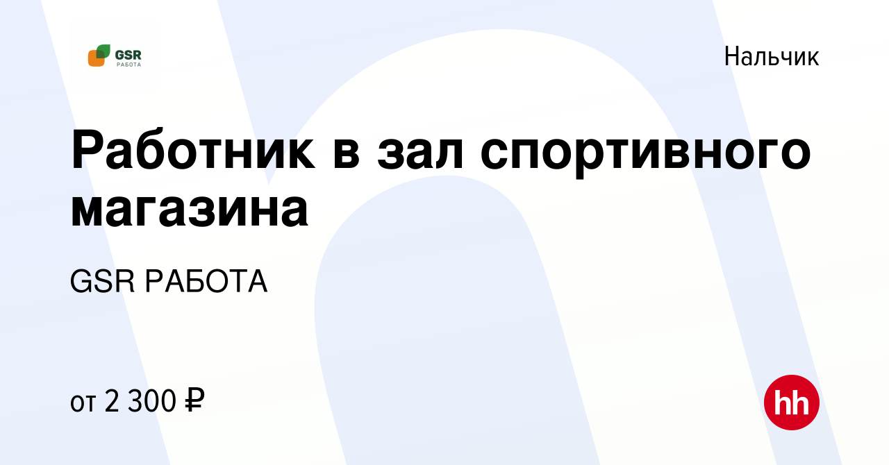 Вакансия Работник в зал спортивного магазина в Нальчике, работа в компании  GSR РАБОТА (вакансия в архиве c 20 ноября 2023)