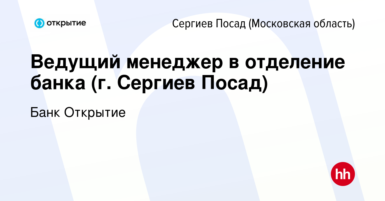 Вакансия Ведущий менеджер в отделение банка (г. Сергиев Посад) в Сергиев  Посаде, работа в компании Банк Открытие (вакансия в архиве c 27 декабря  2023)