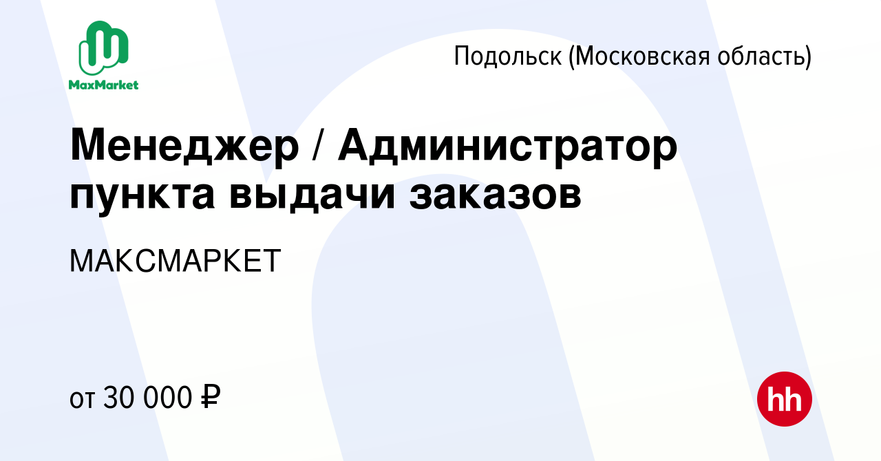 Вакансия Менеджер / Администратор пункта выдачи заказов в Подольске  (Московская область), работа в компании МАКСМАРКЕТ (вакансия в архиве c 7  декабря 2023)