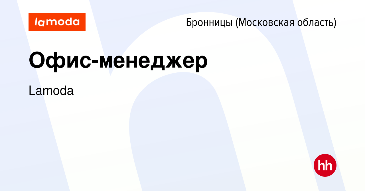 Вакансия Офис-менеджер в Бронницах, работа в компании Lamoda (вакансия в  архиве c 2 декабря 2023)