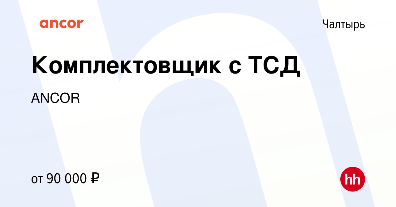 Вакансия Комплектовщик с ТСД в Чалтыре, работа в компании ANCOR (вакансия в  архиве c 13 января 2024)