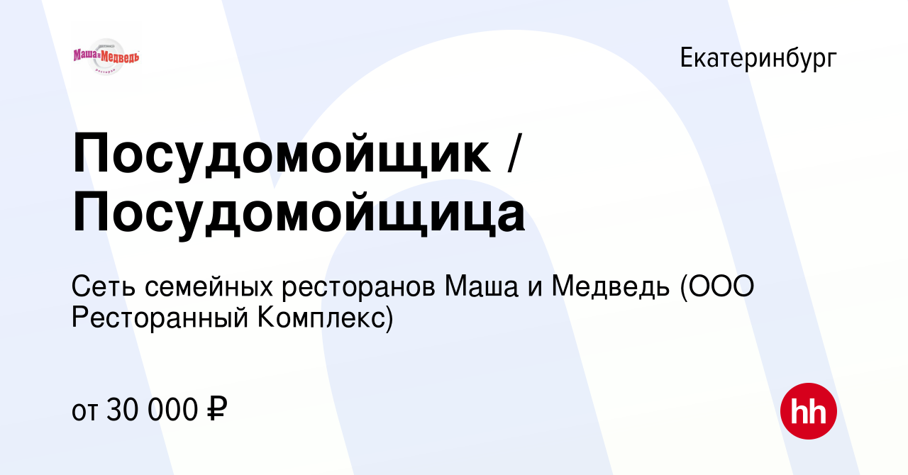 Вакансия Посудомойщик / Посудомойщица в Екатеринбурге, работа в компании  Сеть семейных ресторанов Маша и Медведь (ООО Ресторанный Комплекс)  (вакансия в архиве c 16 февраля 2024)