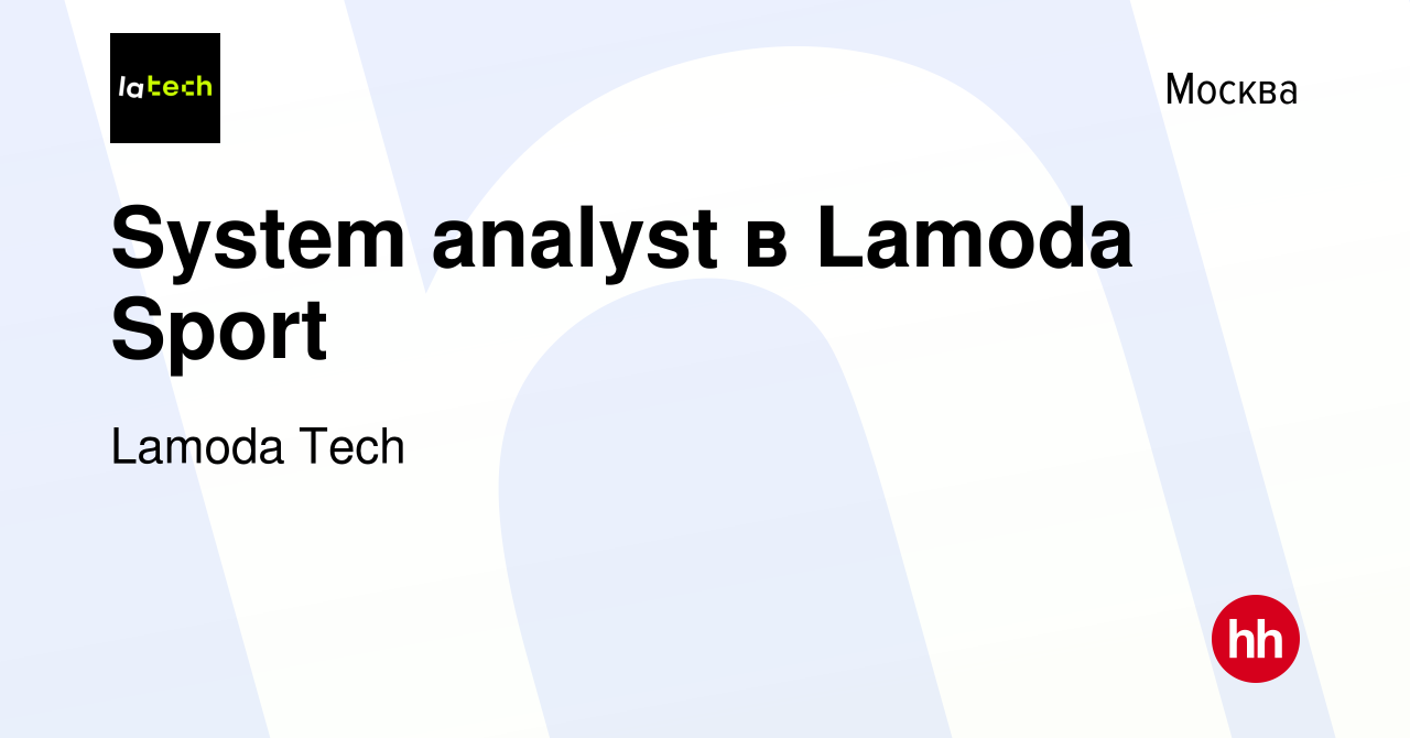 Вакансия System analyst в Lamoda Sport в Москве, работа в компании Lamoda  Tech (вакансия в архиве c 2 декабря 2023)