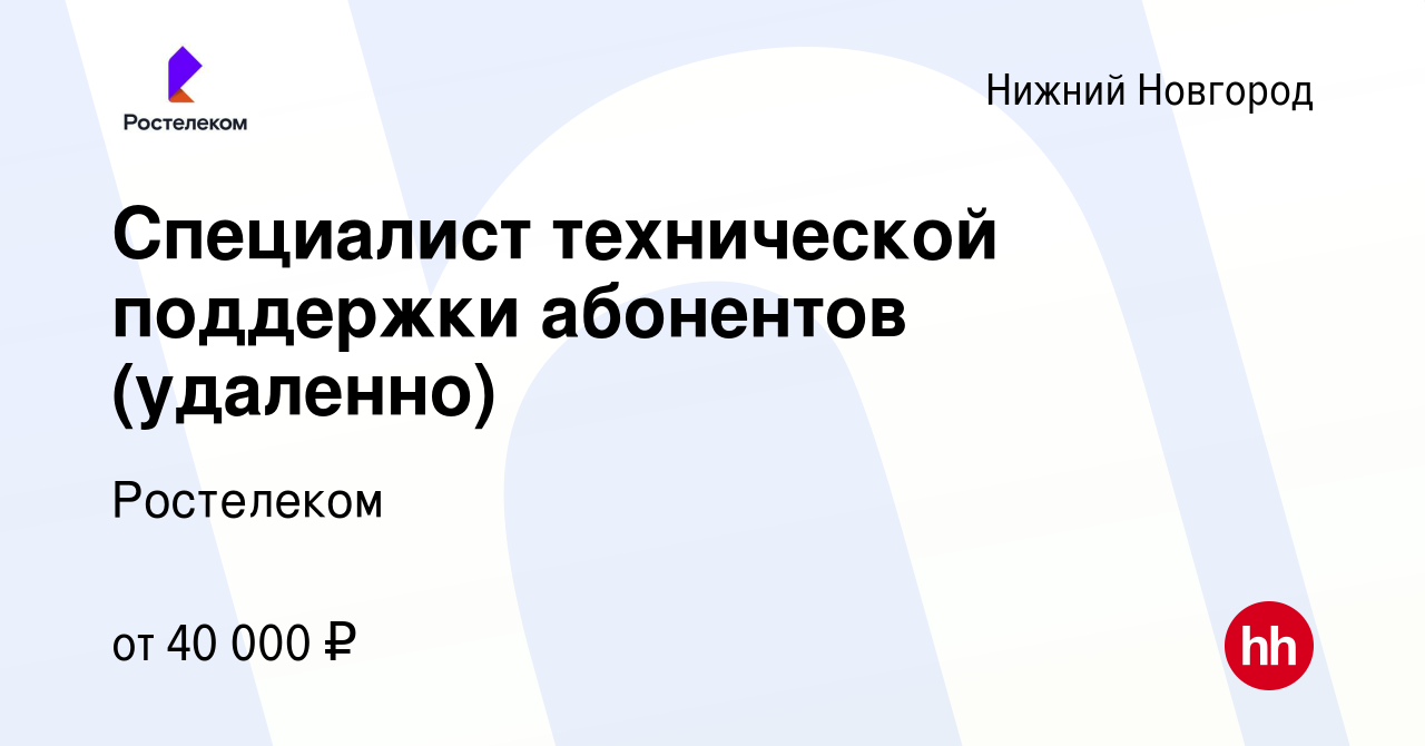 Вакансия Специалист технической поддержки абонентов (удаленно) в Нижнем  Новгороде, работа в компании Ростелеком (вакансия в архиве c 6 декабря 2023)