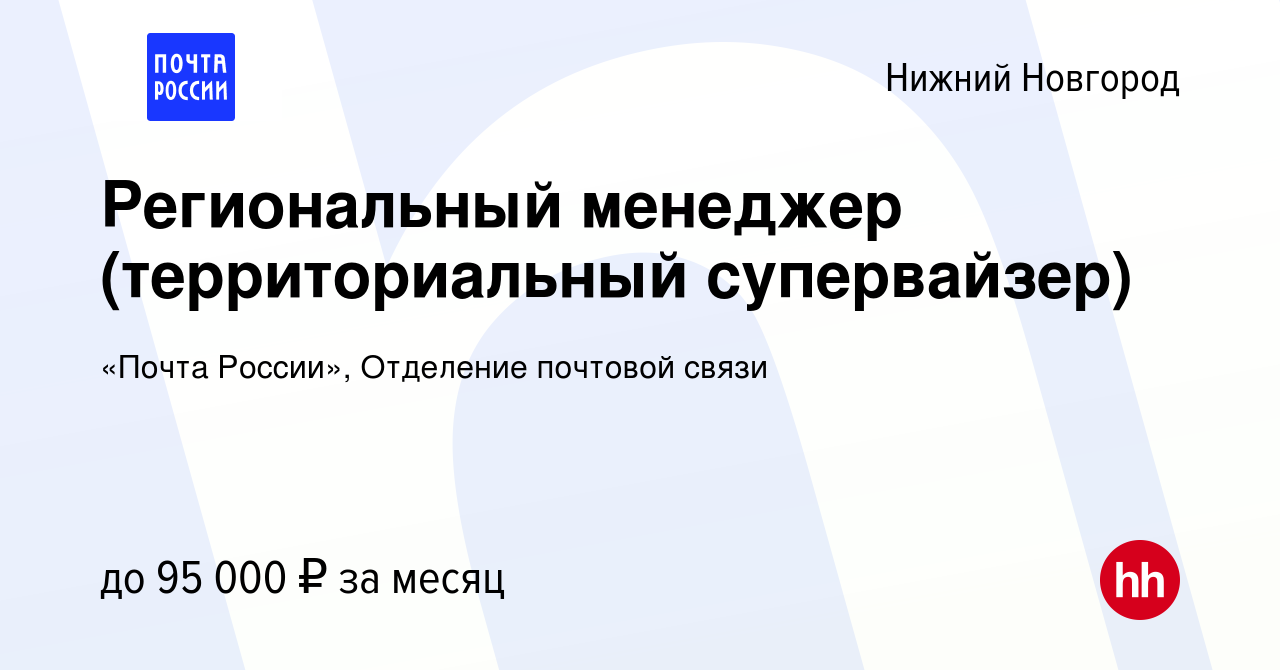 Вакансия Региональный менеджер (территориальный супервайзер) в Нижнем  Новгороде, работа в компании «Почта России», Отделение почтовой связи  (вакансия в архиве c 30 января 2024)