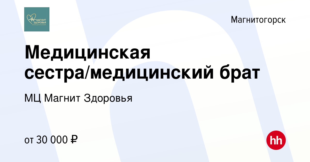 Вакансия Медицинская сестра/медицинский брат в Магнитогорске, работа в  компании МЦ Магнит Здоровья (вакансия в архиве c 2 декабря 2023)