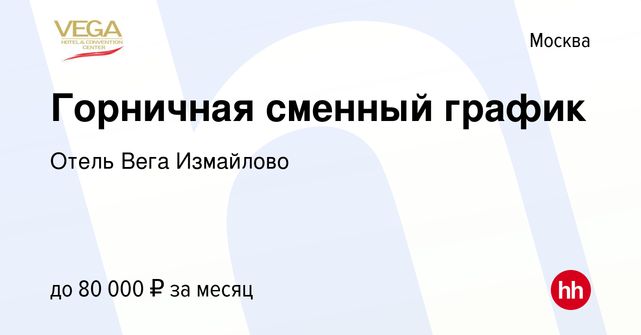 Вакансия Горничная сменный график в Москве, работа в компании Отель Вега  Измайлово (вакансия в архиве c 9 февраля 2024)