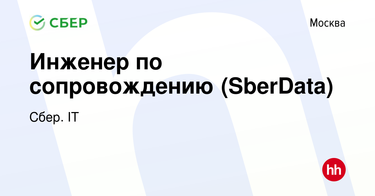 Вакансия Инженер по сопровождению (SberData) в Москве, работа в компании  Сбер. IT (вакансия в архиве c 20 ноября 2023)