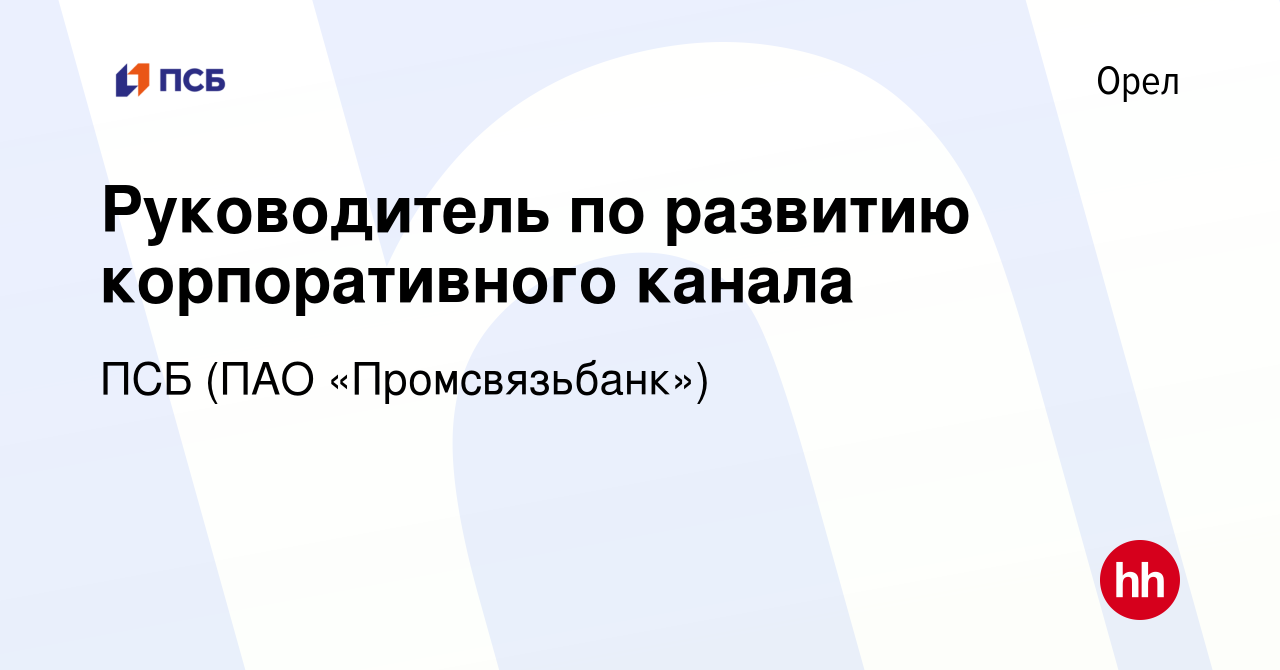 Вакансия Руководитель по развитию корпоративного канала в Орле, работа в  компании ПСБ (ПАО «Промсвязьбанк») (вакансия в архиве c 2 декабря 2023)