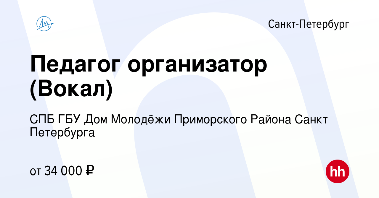 Вакансия Педагог организатор (Вокал) в Санкт-Петербурге, работа в компании  СПБ ГБУ Дом Молодёжи Приморского Района Санкт Петербурга (вакансия в архиве  c 6 марта 2024)