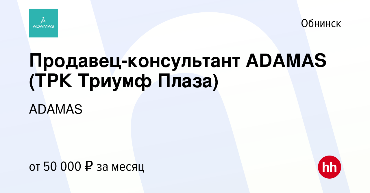 Вакансия Продавец-консультант ADAMAS (ТРК Триумф Плаза) в Обнинске, работа  в компании ADAMAS (вакансия в архиве c 8 февраля 2024)