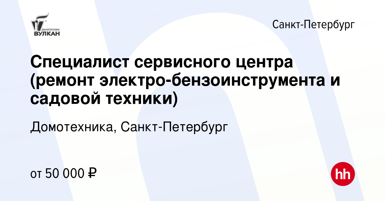 Вакансия Специалист сервисного центра (ремонт электро-бензоинструмента и  садовой техники) в Санкт-Петербурге, работа в компании Домотехника,  Санкт-Петербург (вакансия в архиве c 2 декабря 2023)