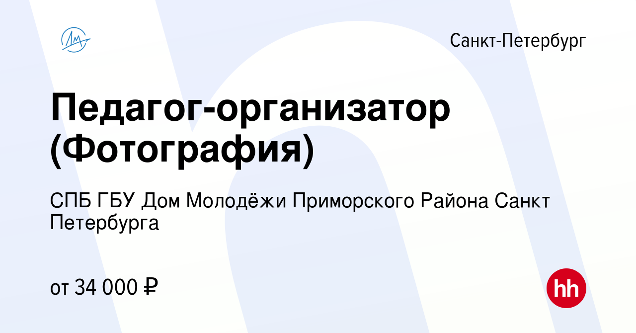 Вакансия Педагог-организатор (Фотография) в Санкт-Петербурге, работа в  компании СПБ ГБУ Дом Молодёжи Приморского Района Санкт Петербурга