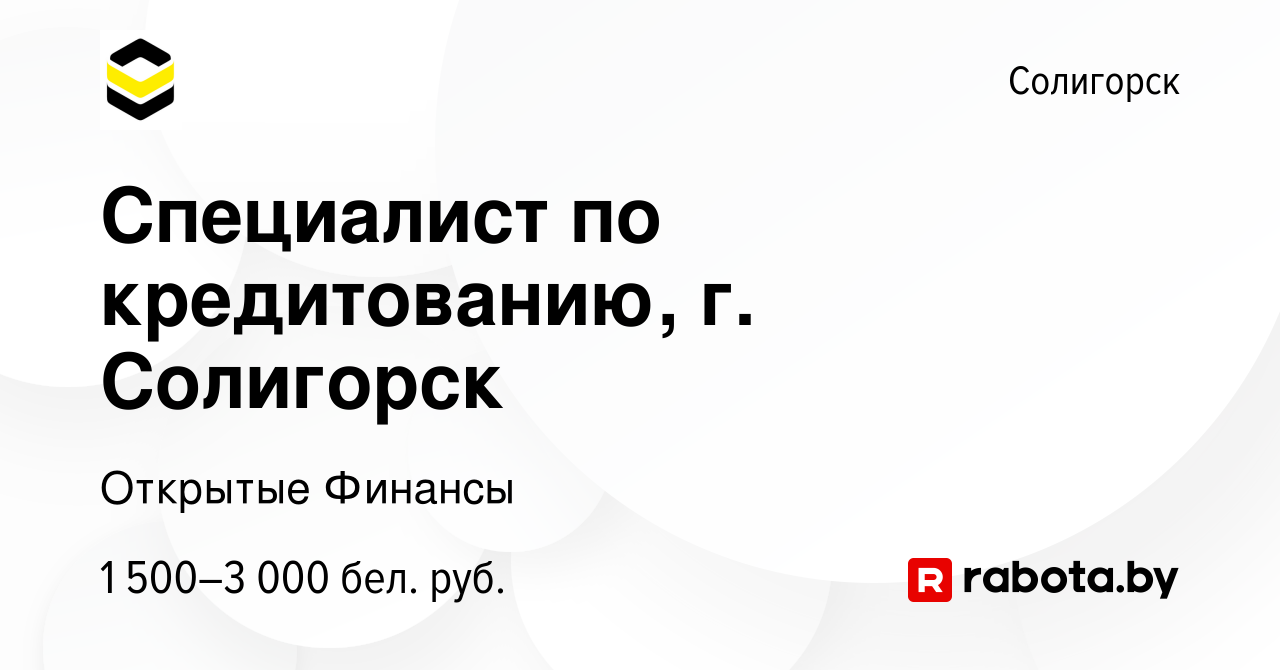 Вакансия Специалист по кредитованию, г. Солигорск в Солигорске, работа в  компании Открытые Финансы (вакансия в архиве c 1 января 2024)