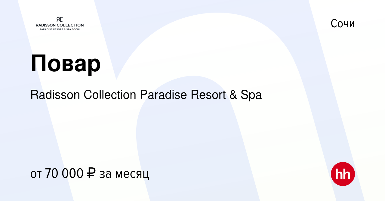 Вакансия Повар в Сочи, работа в компании Radisson Collection Paradise  Resort & Spa