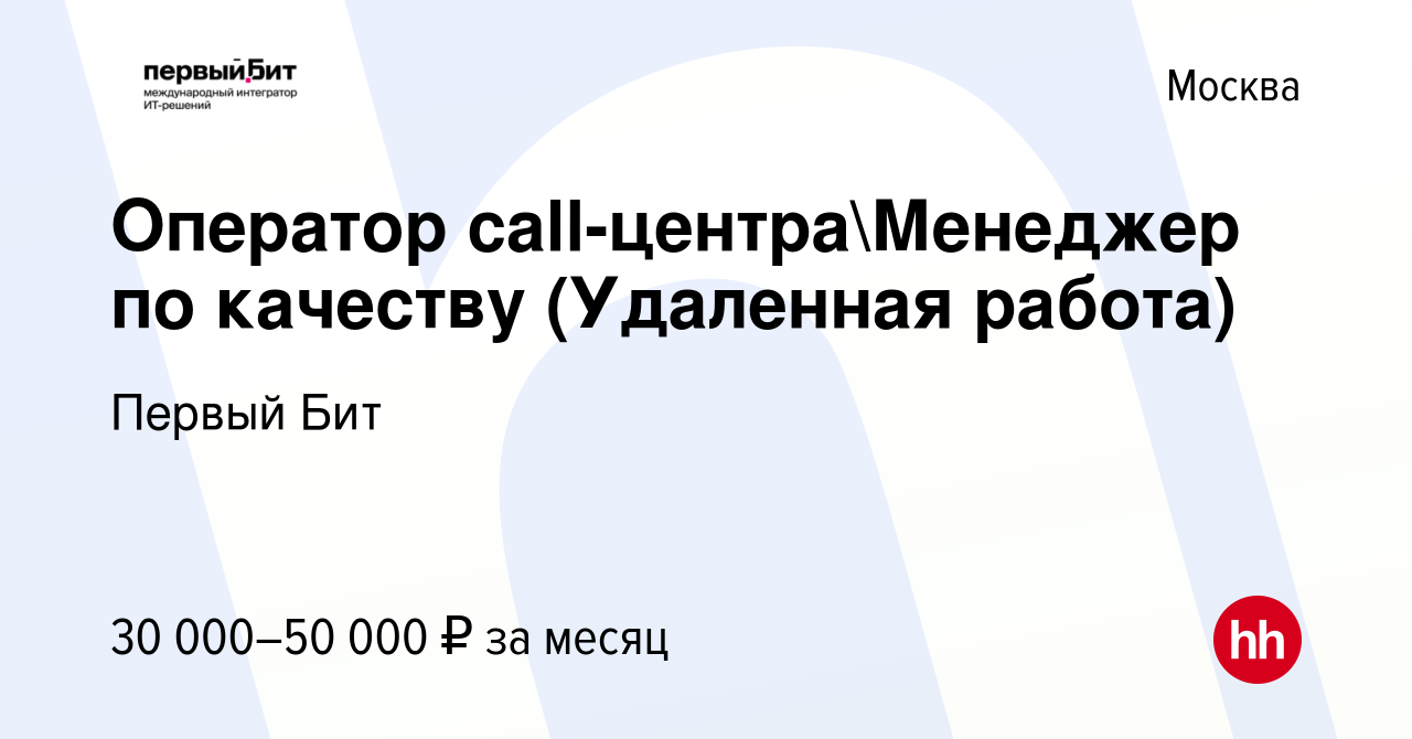 Вакансия Оператор call-центраМенеджер по качеству (Удаленная работа) в  Москве, работа в компании Первый Бит (вакансия в архиве c 13 ноября 2023)