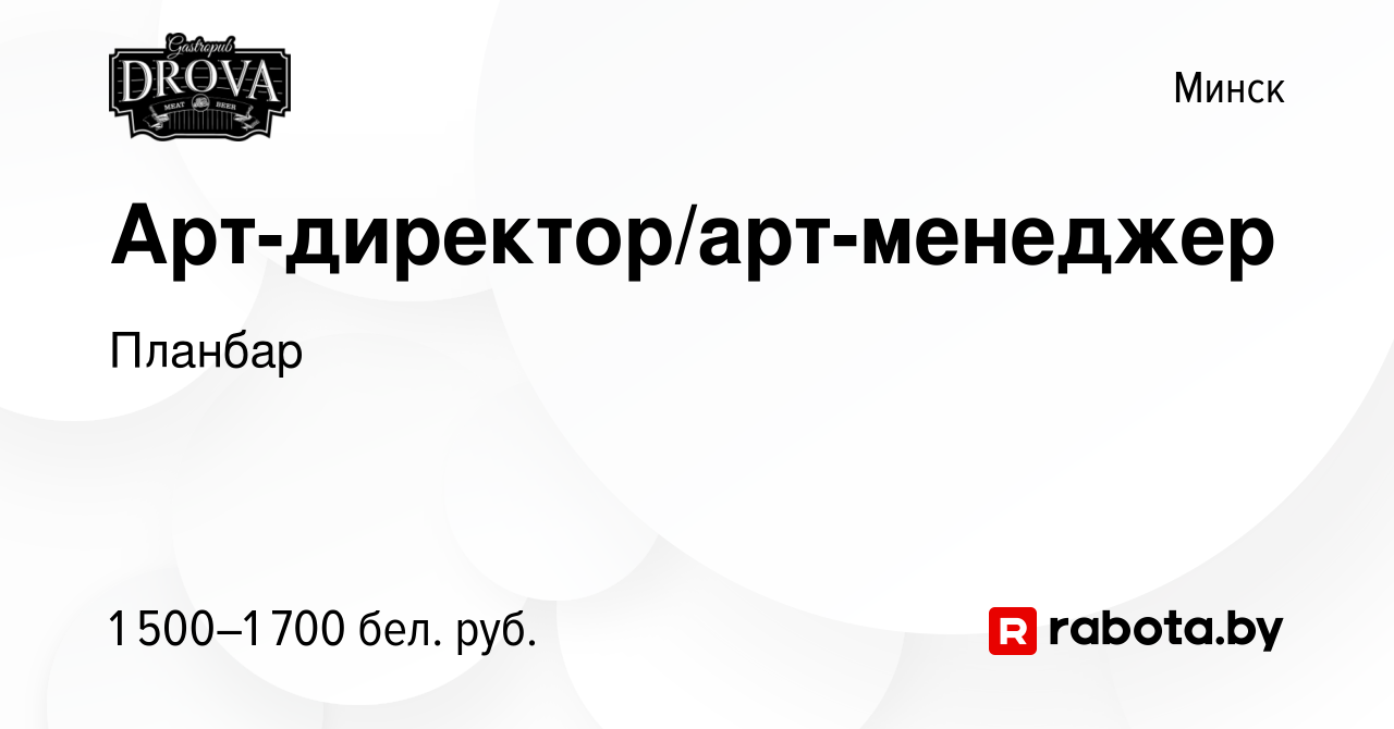 Вакансия Арт-директор/арт-менеджер в Минске, работа в компании Планбар  (вакансия в архиве c 2 декабря 2023)