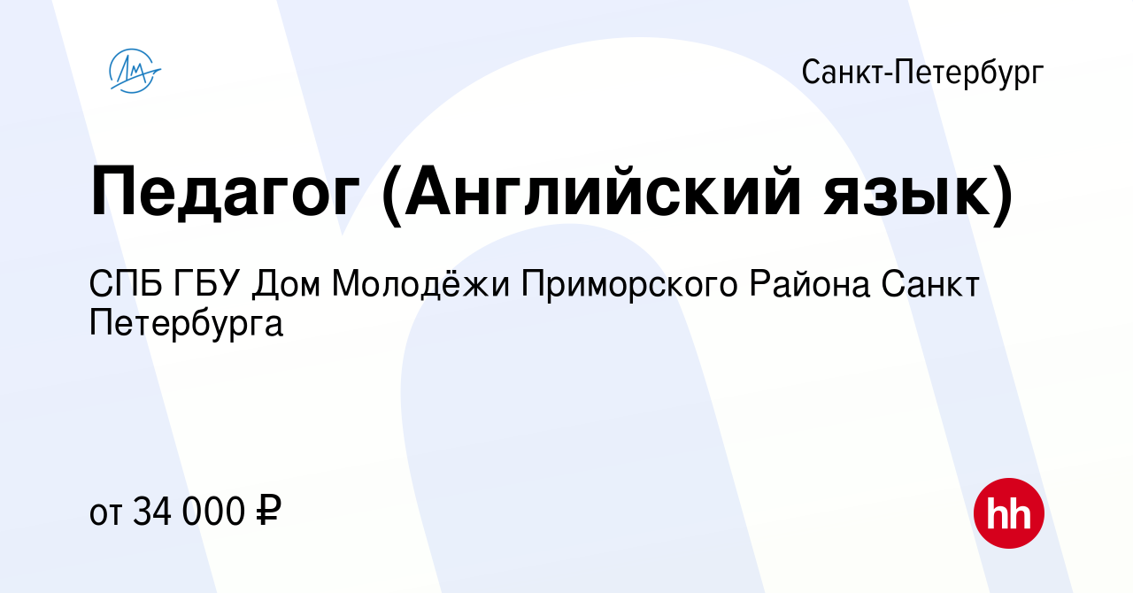 Вакансия Педагог (Английский язык) в Санкт-Петербурге, работа в компании  СПБ ГБУ Дом Молодёжи Приморского Района Санкт Петербурга