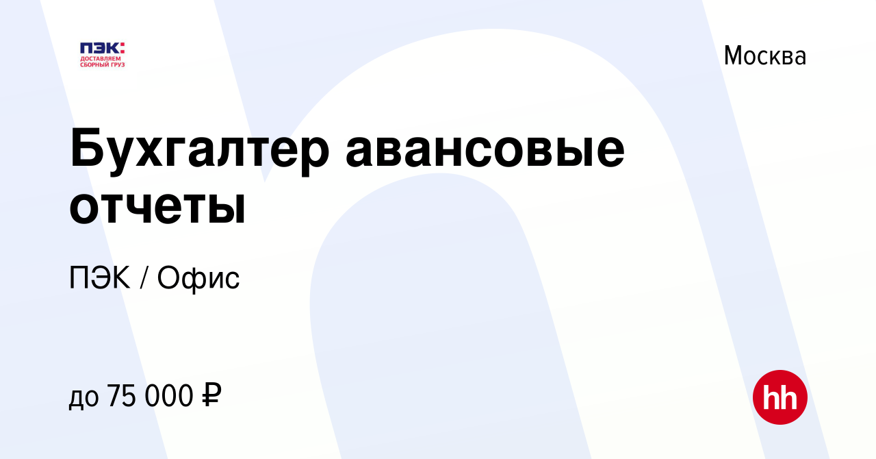 Вакансия Бухгалтер авансовые отчеты в Москве, работа в компании ПЭК / Офис  (вакансия в архиве c 21 ноября 2023)