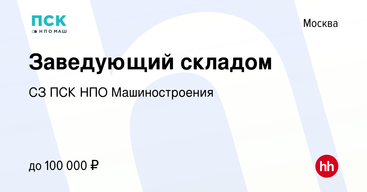 Вакансия Заведующий складом в Москве, работа в компании СЗ ПСК НПО  Машиностроения (вакансия в архиве c 13 ноября 2023)