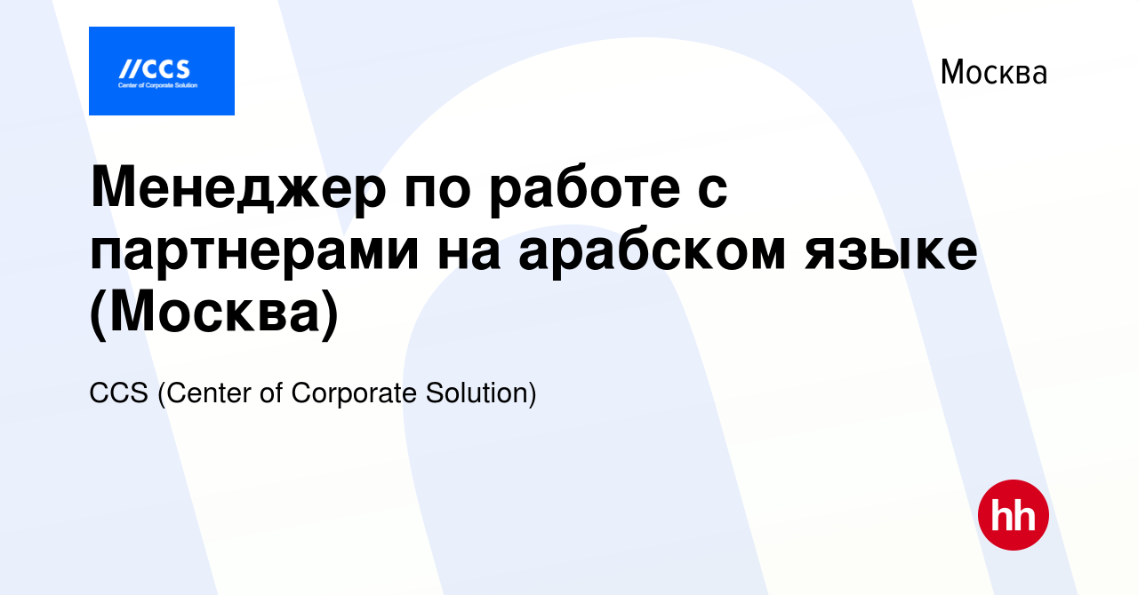 Вакансия Менеджер по работе с партнерами на арабском языке (Москва) в  Москве, работа в компании CCS (Center of Corporate Solution) (вакансия в  архиве c 25 января 2024)