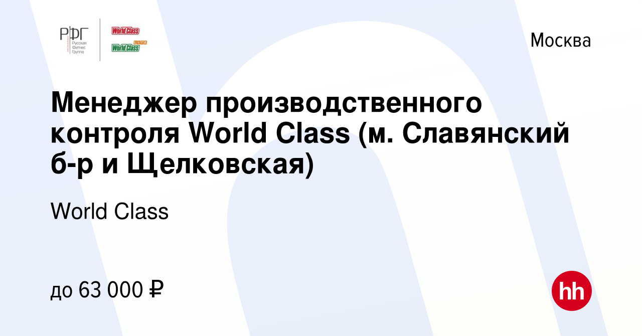 Вакансия Менеджер производственного контроля World Class (м. Славянский б-р  и Щелковская) в Москве, работа в компании World Class (вакансия в архиве c  2 декабря 2023)