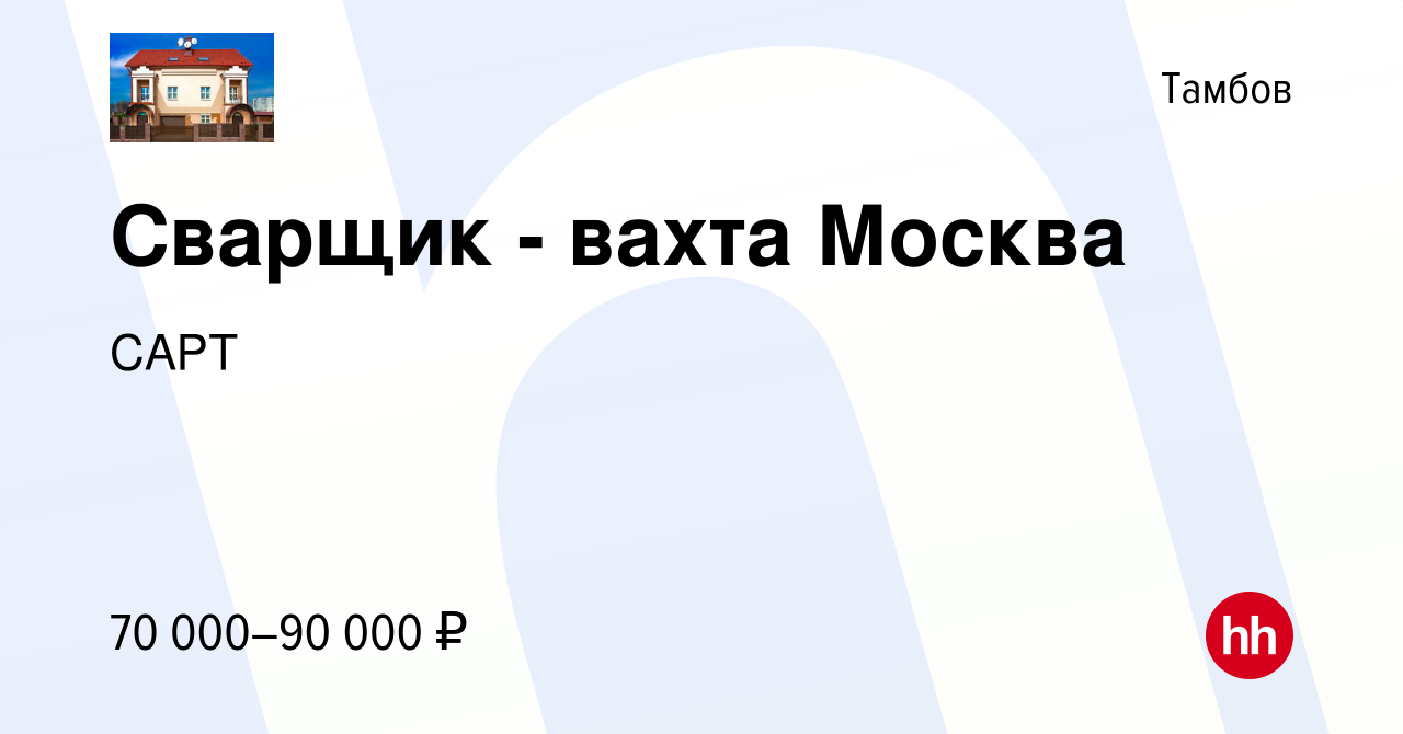 Вакансия Сварщик - вахта Москва в Тамбове, работа в компании САРТ (вакансия  в архиве c 2 декабря 2023)