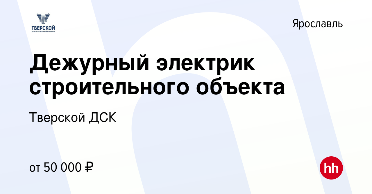 Вакансия Дежурный электрик строительного объекта в Ярославле, работа в  компании Тверской ДСК (вакансия в архиве c 20 февраля 2024)