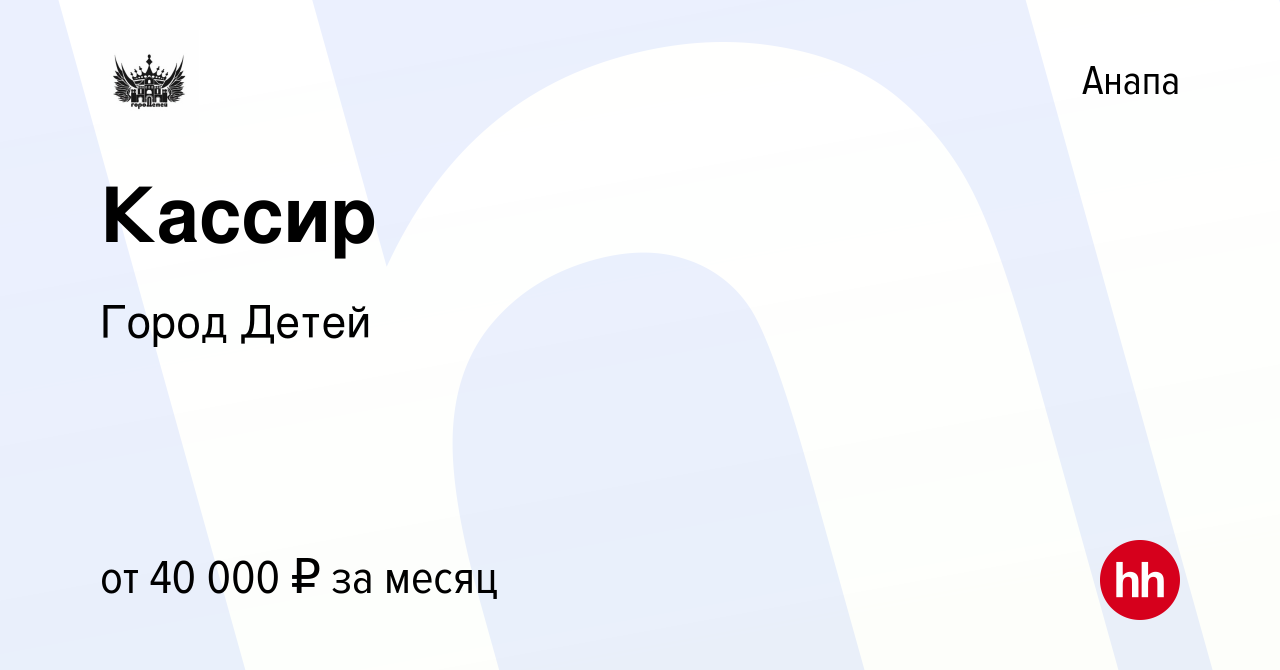 Вакансия Кассир в Анапе, работа в компании Город Детей (вакансия в архиве c  2 декабря 2023)