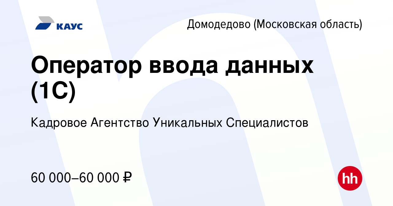 Вакансия Оператор ввода данных (1С) в Домодедово, работа в компании  Кадровое Агентство Уникальных Специалистов (вакансия в архиве c 2 декабря  2023)