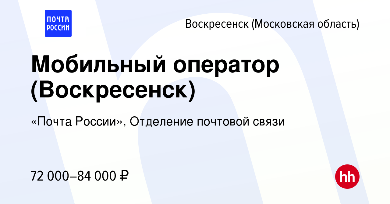 Вакансия Мобильный оператор (Воскресенск) в Воскресенске, работа в компании  «Почта России», Отделение почтовой связи (вакансия в архиве c 2 декабря  2023)