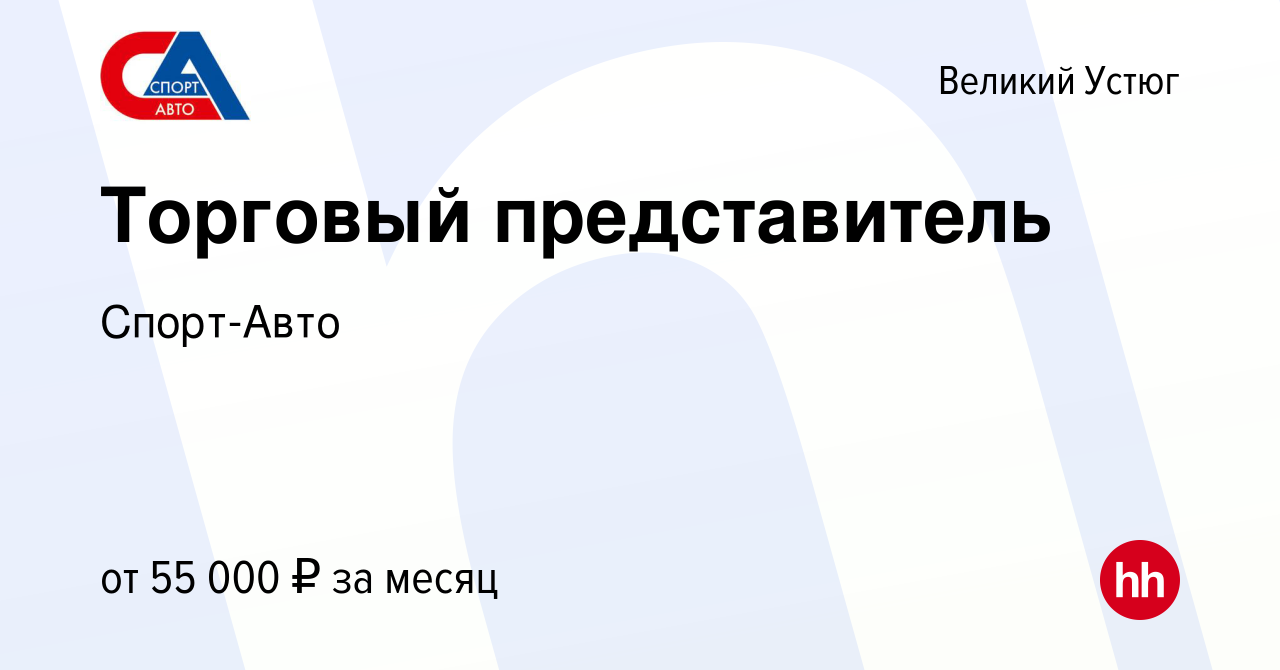 Вакансия Торговый представитель в Великом Устюге, работа в компании  Спорт-Авто (вакансия в архиве c 11 февраля 2024)