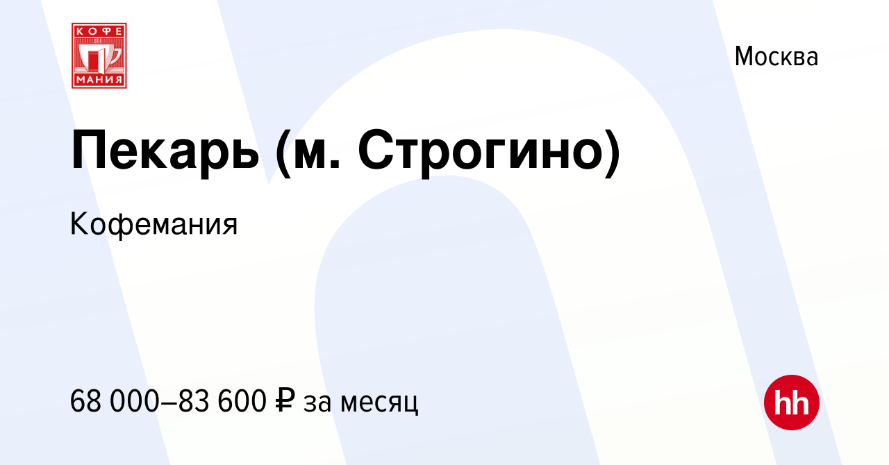 Вакансия Пекарь (м. Строгино) в Москве, работа в компании Кофемания  (вакансия в архиве c 20 декабря 2023)