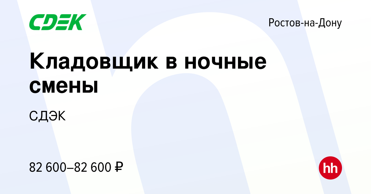 Вакансия Кладовщик в ночные смены в Ростове-на-Дону, работа в компании СДЭК