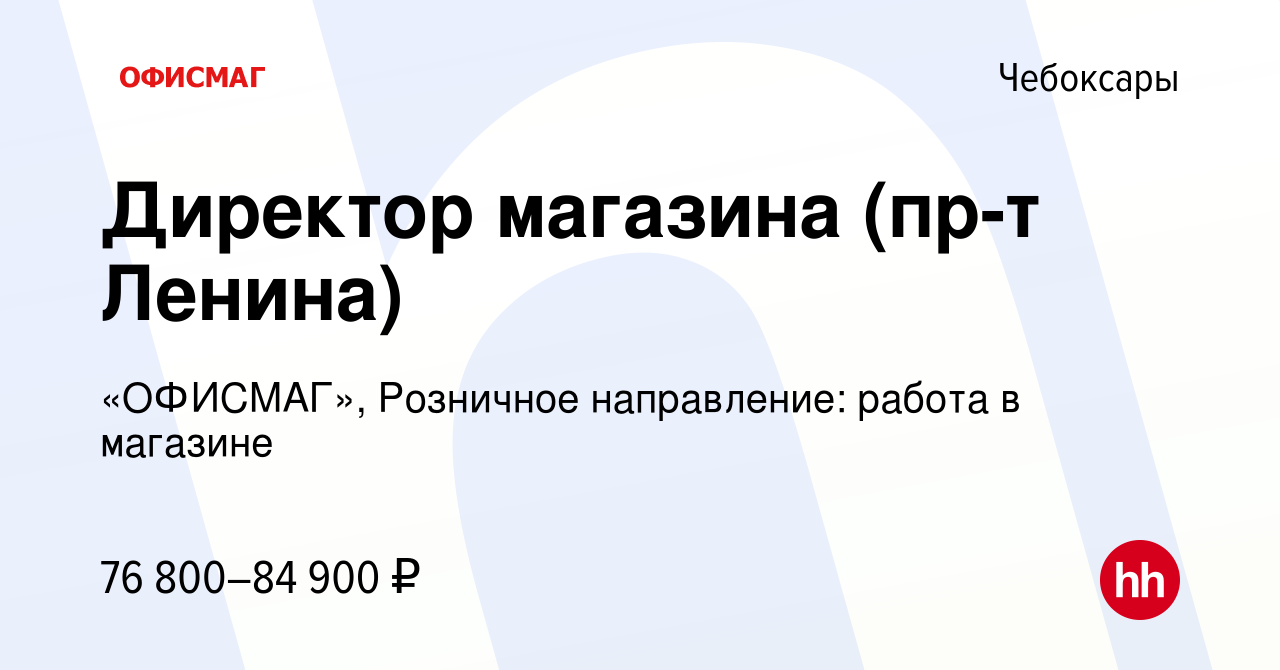 Вакансия Директор магазина (пр-т Ленина) в Чебоксарах, работа в компании  «ОФИСМАГ», Розничное направление: работа в магазине (вакансия в архиве c 2  декабря 2023)