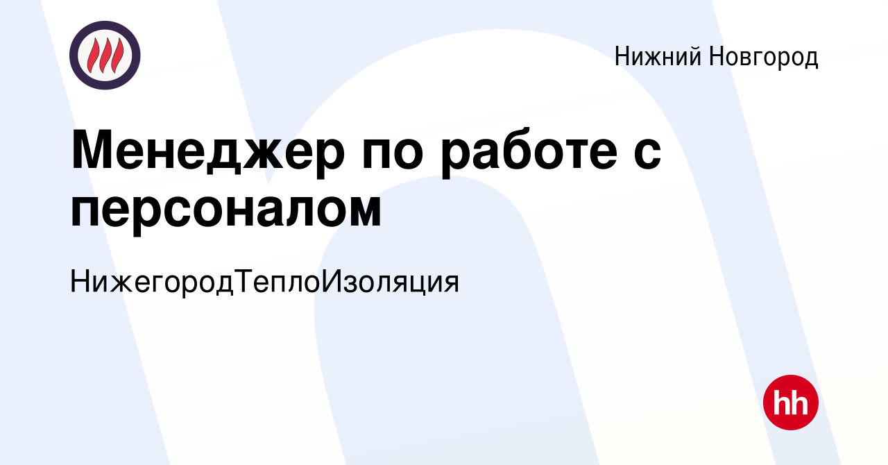 Вакансия Менеджер по работе с персоналом в Нижнем Новгороде, работа в  компании НижегородТеплоИзоляция (вакансия в архиве c 2 декабря 2023)