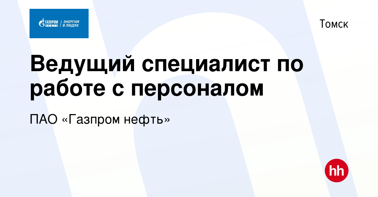 Вакансия Ведущий специалист по работе с персоналом в Томске, работа в  компании ПАО «Газпром нефть» (вакансия в архиве c 9 февраля 2024)