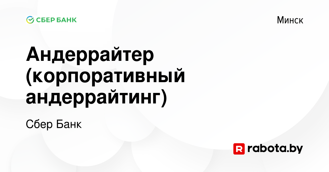 Вакансия Андеррайтер (корпоративный андеррайтинг) в Минске, работа в  компании Сбер Банк (вакансия в архиве c 2 декабря 2023)